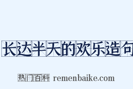 长达半天的欢乐造句是什么意思的图片
